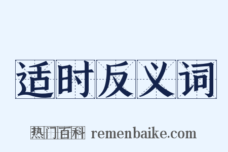 适时反义词是什么意思的图片